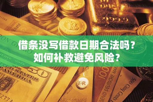 北京借条没写借款日期合法吗？如何补救避免风险？