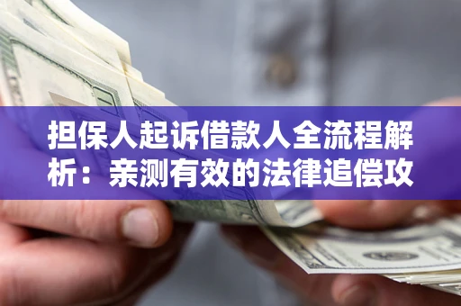 北京担保人起诉借款人全流程解析：亲测有效的法律追偿攻略
