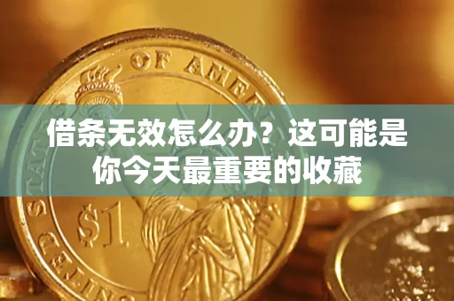 北京借条无效怎么办？这可能是你今天最重要的收藏