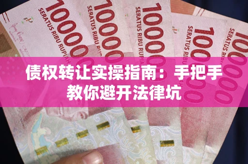 北京债权转让实操指南：手把手教你避开法律坑