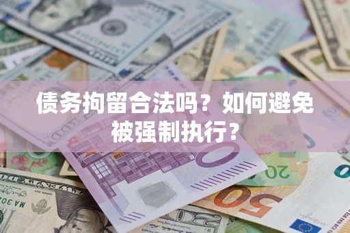 北京债务拘留合法吗？如何避免被强制执行？