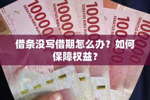 北京借条没写借期怎么办？如何保障权益？