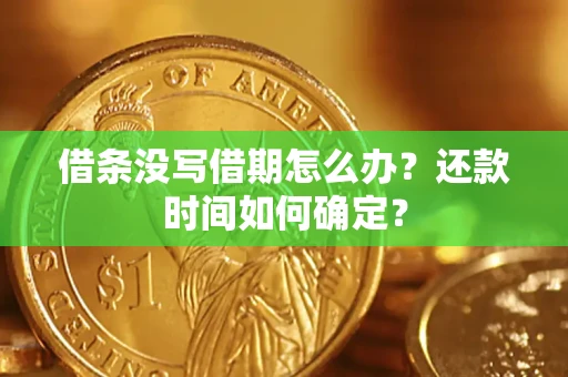 北京借条没写借期怎么办？还款时间如何确定？