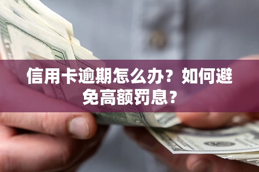 北京信用卡逾期怎么办？如何避免高额罚息？