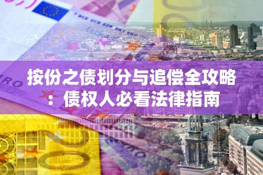 北京按份之债划分与追偿全攻略：债权人必看法律指南