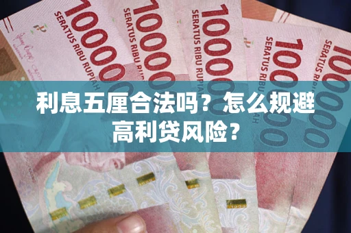 北京利息五厘合法吗？怎么规避高利贷风险？