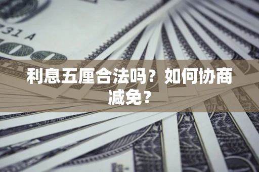 北京利息五厘合法吗？如何协商减免？