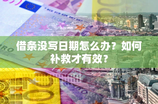 北京借条没写日期怎么办？如何补救才有效？
