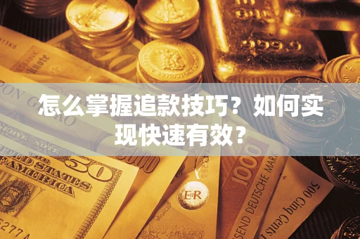 北京怎么掌握追款技巧？如何实现快速有效？