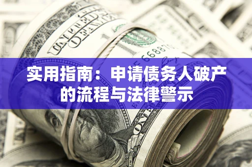 北京实用指南：申请债务人破产的流程与法律警示