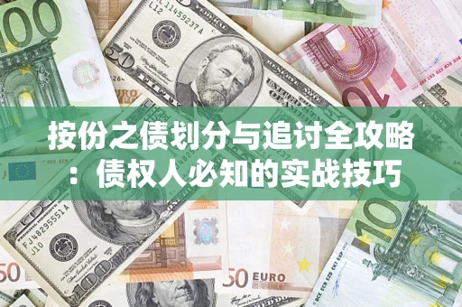 北京按份之债划分与追讨全攻略：债权人必知的实战技巧