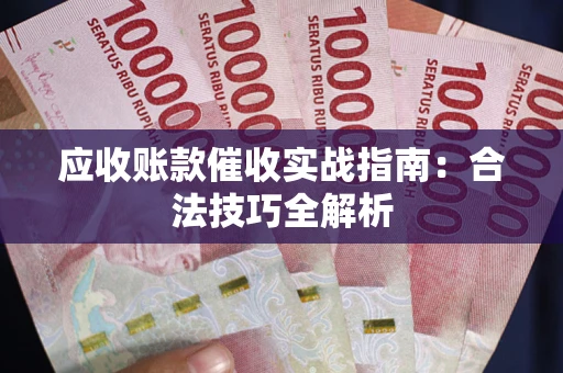 北京应收账款催收实战指南：合法技巧全解析