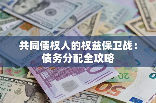 北京共同债权人的权益保卫战：债务分配全攻略