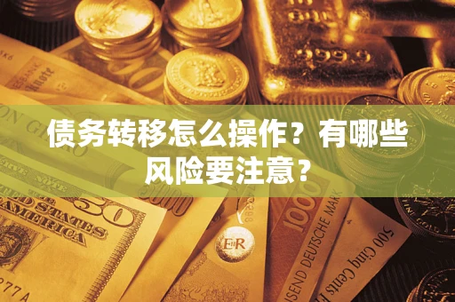北京债务转移怎么操作？有哪些风险要注意？
