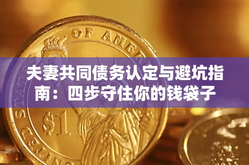 北京夫妻共同债务认定与避坑指南：四步守住你的钱袋子
