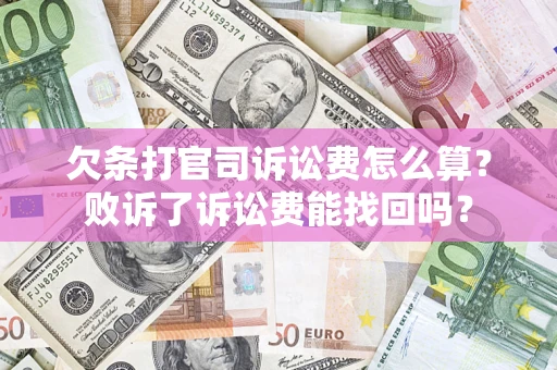 北京欠条打官司诉讼费怎么算？败诉了诉讼费能找回吗？