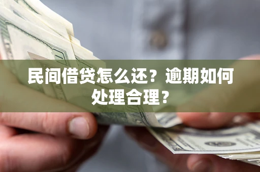 北京民间借贷怎么还？逾期如何处理合理？