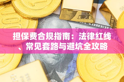北京担保费合规指南：法律红线、常见套路与避坑全攻略