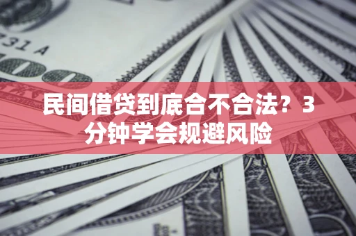 北京民间借贷到底合不合法？3分钟学会规避风险