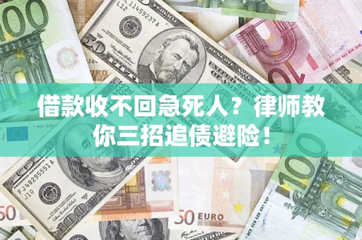 北京借款收不回急死人？律师教你三招追债避险！