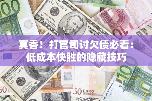 北京真香！打官司讨欠债必看：低成本快胜的隐藏技巧
