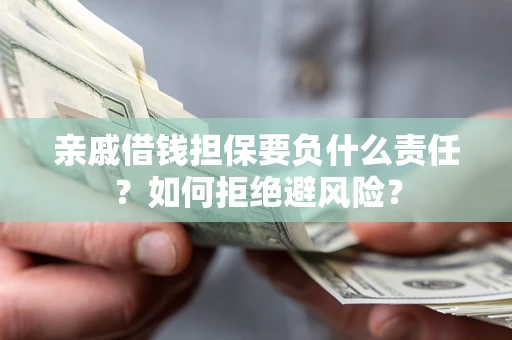 北京亲戚借钱担保要负什么责任？如何拒绝避风险？