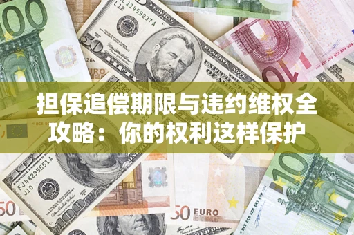 北京担保追偿期限与违约维权全攻略：你的权利这样保护