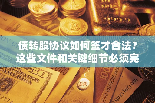 北京债转股协议如何签才合法？这些文件和关键细节必须完整
