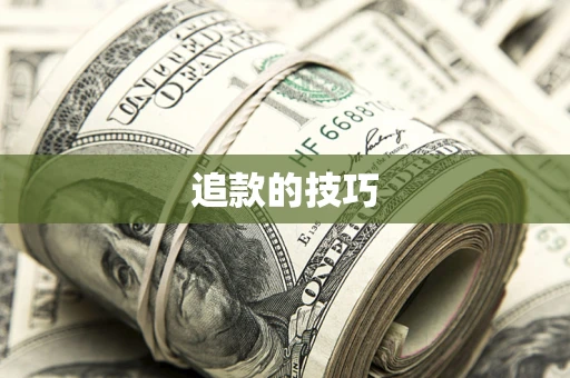 北京追款的技巧