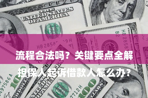 北京

担保人起诉借款人怎么办？流程合法吗？关键要点全解析