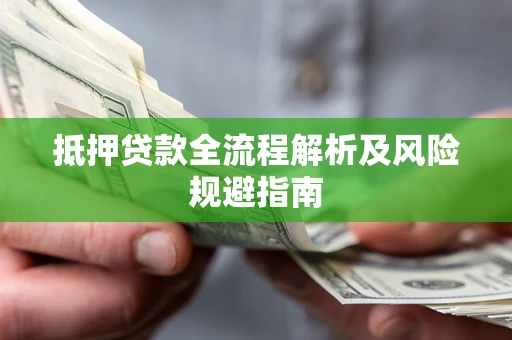 北京抵押贷款全流程解析及风险规避指南