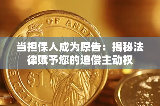 北京当担保人成为原告:揭秘法律赋予您的追偿主动权 北京当担保人成为原告:揭秘法律赋予您的追偿主动权