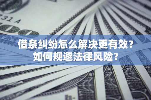 北京借条纠纷怎么解决更有效？如何规避法律风险？