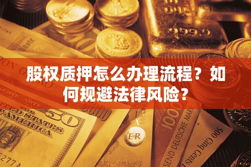 北京股权质押怎么办理流程？如何规避法律风险？
