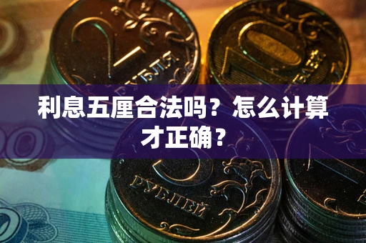 北京利息五厘合法吗？怎么计算才正确？
