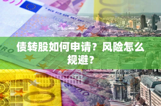 北京债转股如何申请？风险怎么规避？