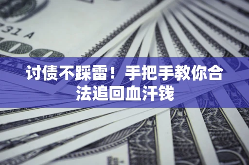 北京讨债不踩雷！手把手教你合法追回血汗钱