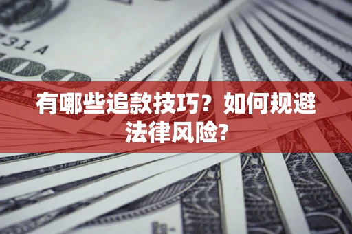 北京有哪些追款技巧？如何规避法律风险?
