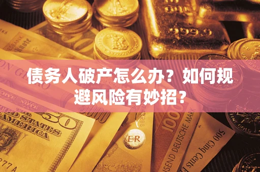 北京债务人破产怎么办？如何规避风险有妙招？