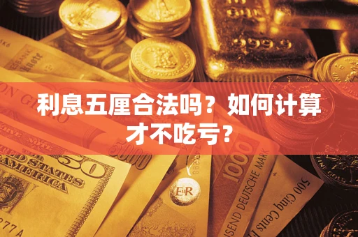 北京利息五厘合法吗？如何计算才不吃亏？