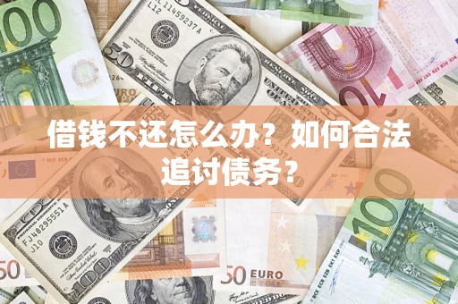 北京借钱不还怎么办？如何合法追讨债务？