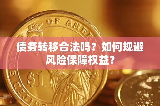 北京债务转移合法吗？如何规避风险保障权益？