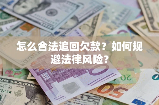 北京怎么合法追回欠款？如何规避法律风险？