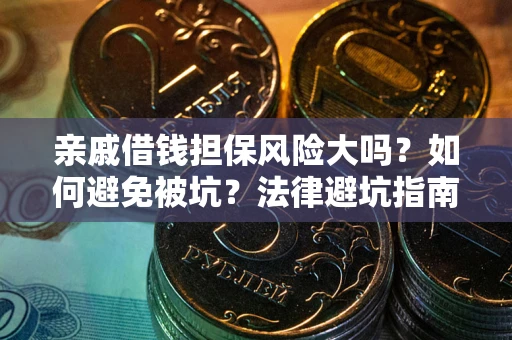北京亲戚借钱担保风险大吗？如何避免被坑？法律避坑指南