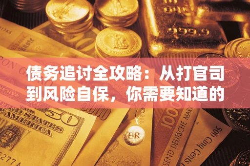 北京债务追讨全攻略：从打官司到风险自保，你需要知道的法律智慧
