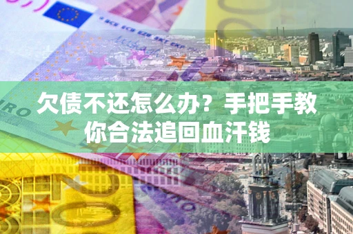 北京欠债不还怎么办?手把手教你合法追回血汗钱 北京欠债不还怎么办?手把手教你合法追回血汗钱