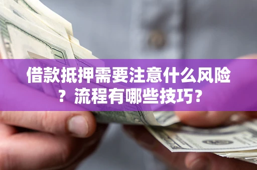 北京借款抵押需要注意什么风险？流程有哪些技巧？