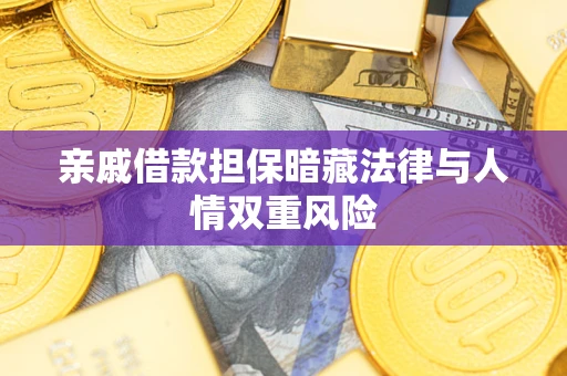 北京亲戚借款担保暗藏法律与人情双重风险