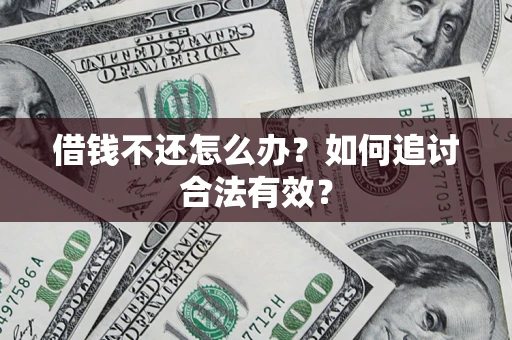 北京借钱不还怎么办？如何追讨合法有效？