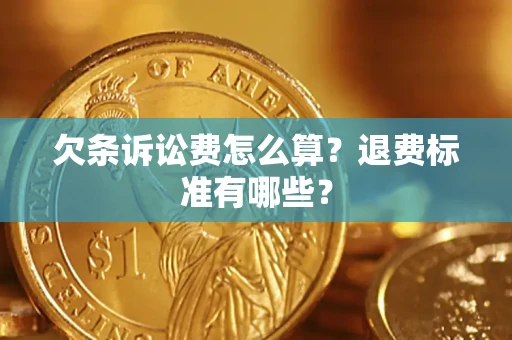 北京欠条诉讼费怎么算？退费标准有哪些？